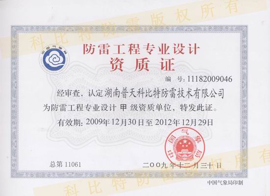 防雷工程設計甲級資質